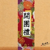 開團禮 試吃包 特價：$0