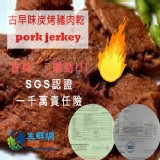 古早味炭烤豬肉乾