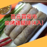 夜市炭烤雞肉捲 特價：$100