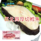 扁鱈魚後切 特價：$100