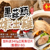 金牌黑蒜頭燉土雞