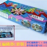 Rainbow Loom 原版盒裝彩虹編織器_超值豪華套裝! 特價：$145