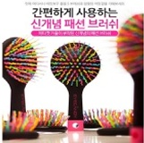 韓國熱銷魔法捲捲彩虹梳_頭髮不再糾結了~ 特價：$135