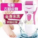 全身水洗電池式去腳皮機_電池驅動無線設計~ 特價：$399