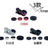 三合一手機平板通用型夾式鏡頭_廣角/微距/魚眼 特價：$160