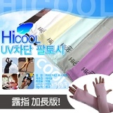 韓國HiCool涼感冰絲防曬袖套(露指加長版)_防紫外線~涼爽舒適!