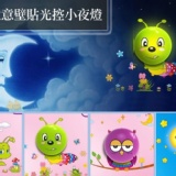 LED 創意壁貼光控小夜燈- 一年1度電~是照明也是創意裝飾