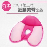 日本COGIT第二代挺腰美臀坐墊_矯正坐姿塑造「小而美」的臀部哦！