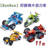 【BanBao】邦寶積木迴力車11款任選_可與樂高相容 特價：$169