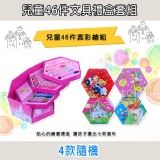 兒童46件文具禮盒套組_外盒精美~送禮自用兩相宜!