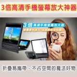 3倍高清手機螢幕放大神器 特價：$399