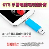 OTG 手機電腦兩用隨身碟(32G) 特價：$539
