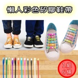 懶人彩色矽膠鞋帶_1組6條~10色任選!