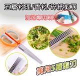 五層料理/香料/碎紙剪刀(3色隨機)