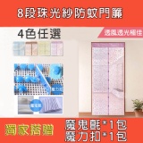 8段珠光紗免穿磁條防蚊門簾(再加贈魔鬼氈及魔力扣各一包)