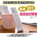 高清防汙耐磨遙控器矽膠套_抗刮/耐摩/防潑水