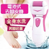 全身水洗電池式去腳皮機_電池驅動無線設計~
