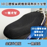 3D立體蜂巢網機車隔熱排水坐墊_雙面網孔設計~ 乾爽舒適! 特價：$139