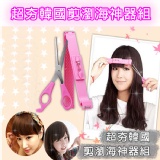 超夯韓國剪瀏海神器組