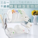 三合一加大雙層S型不鏽鋼碗盤瀝水架