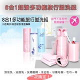 8合1超強多功能旅行盥洗組