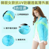 韓版女款抗UV防曬透氣薄外套_可當防曬衣、雨衣、外套 有效阻擋96%紫外線