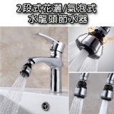 2段式花灑/氣泡式 水龍頭節水器