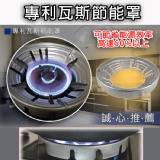 專利瓦斯節能罩★可節省能源效率高達50%以上