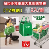 【TV熱銷】超市手推車超大萬用購物袋(2入/組)