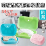 萌貓旅行肥皂收納盒 特價：$49