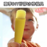 夏季DIY矽膠冰棒模具3入/組