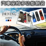 汽車座椅多功能側袋_黑/紅/藍色
