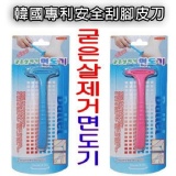 韓國專利安全刮腳皮刀_韓國超夯，狂銷數十萬支！ 特價：$69