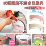 日本愛用度NO.1 水槽廚餘不進水收納夾