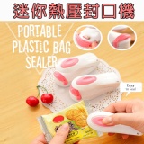 迷你熱壓封口機