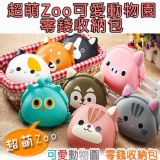 超萌Zoo可愛動物園零錢收納包