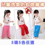 兒童透氣防蚊燈籠褲_5碼5色任選