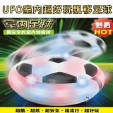 UFO室內超好玩飄移足球