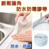 廚衛牆角防水防霉膠帶