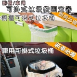 櫥櫃/車用可掛式垃圾袋固定器