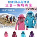 防風防雨兩件式三合一保暖外套