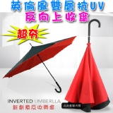 英倫風雙層抗UV反向上收傘