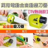 【TV熱銷款】萬用電動全自動磨刀器(各種刀具/工具/剪刀都適用)