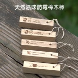 100%天然除味防霉樟木棒(5入) 特價：$45
