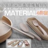 小麥環保無毒便攜餐具組(4件套)