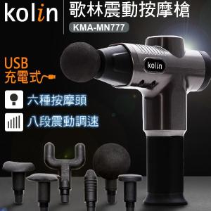 免運!Kolin歌林 USB充電震動按摩槍 KMA-MN777 一入 (4入，每入1219.2元)