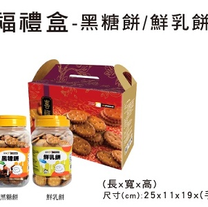喜福禮盒(黑糖餅/鮮乳餅)