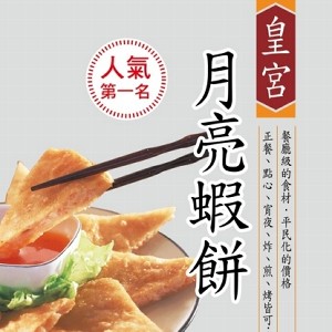 皇宮一般級月亮蝦餅