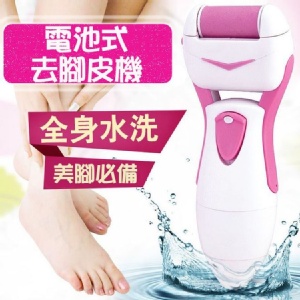全身水洗電池式去腳皮機_電池驅動無線設計~ 特價：$360