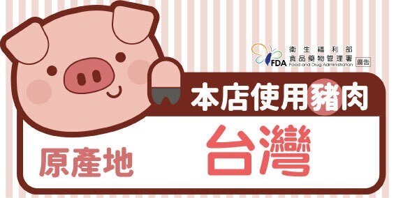衛生福利 部,食品藥物管理署,本店使用豬肉,原產地。